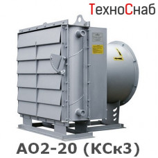 АО2-20 (КСк3)